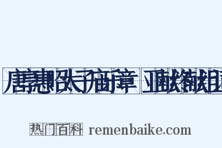 唐享惠昭太子庙乐章·亚献终献组词是什么意思的图片